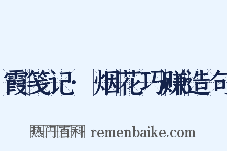 霞笺记·烟花巧赚造句是什么意思的图片